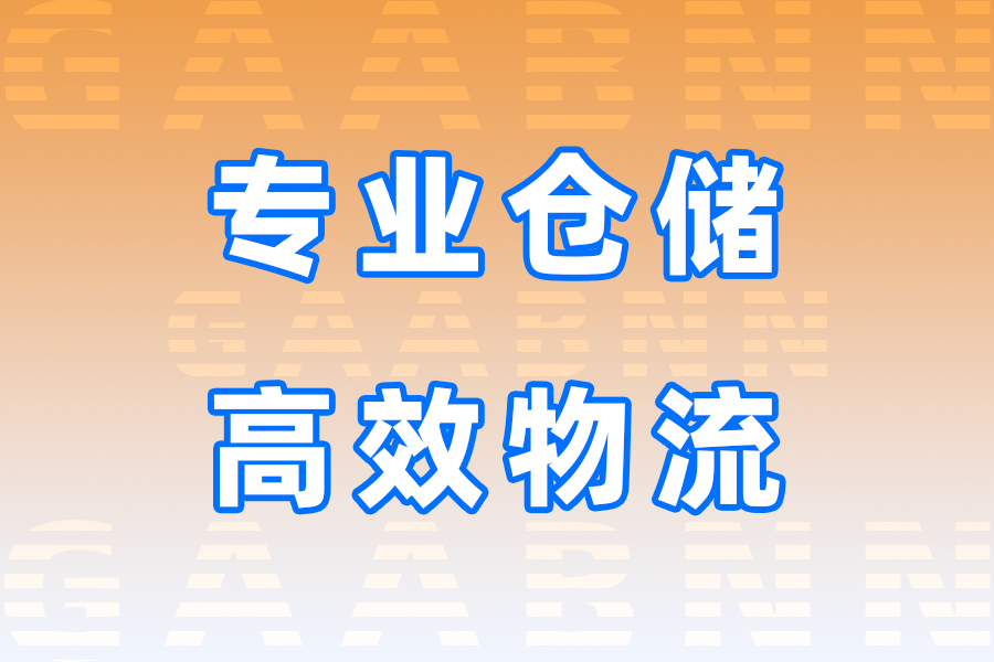 云浮罗定仓储,罗定仓储公司,云浮罗定仓储公司
