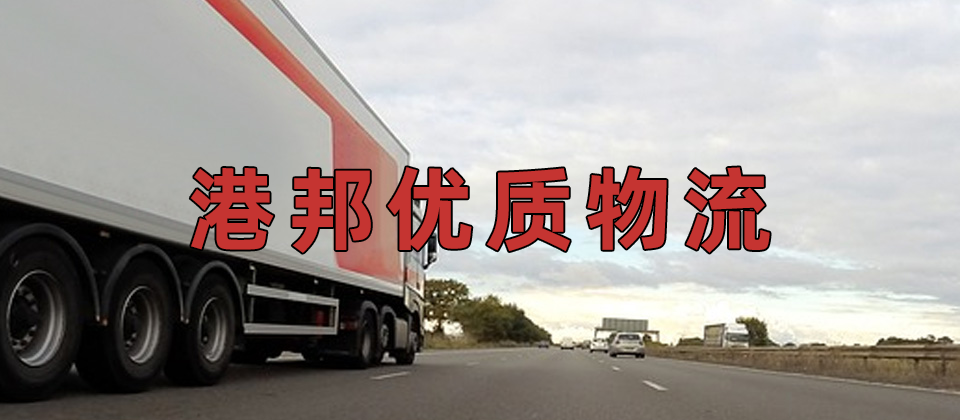 广州到澳门物流公司,广州到澳门货运,广州至澳门物流专线