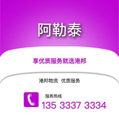 阜阳到阿勒泰物流公司,阜阳到阿勒泰货运,阜阳至阿勒泰物流专线2