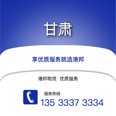 阜阳到甘肃物流公司,阜阳到甘肃货运,阜阳至甘肃物流专线2