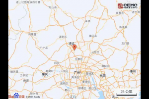 致物流同行：广东清远发生4.6级地震，请务必注意运输安全！