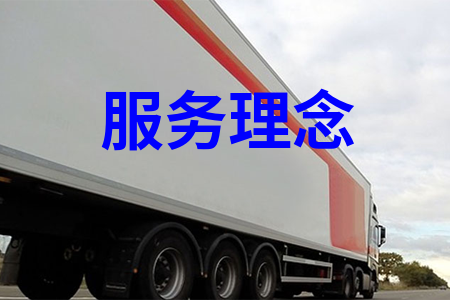 服务理念