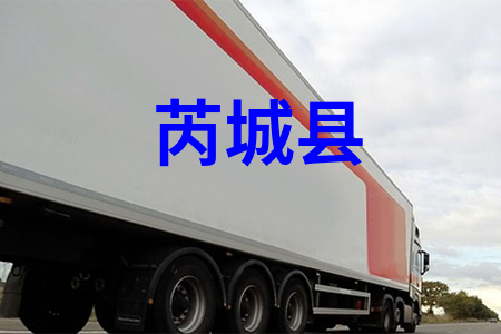芮城县