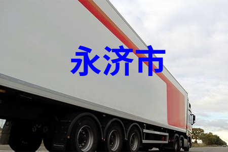 永济市