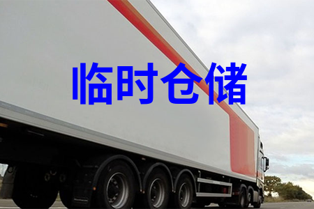 临时仓储_广州临时仓储物流