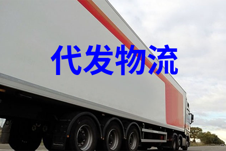 代发物流_物流一件代发