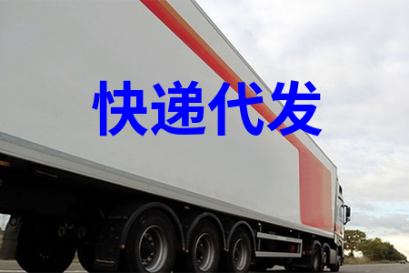 快递代发_快递一件代发