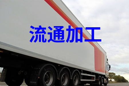 仓储流通加工_仓储货物加工