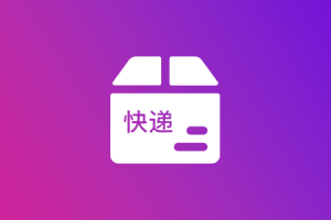 快递代发_快递一件代发