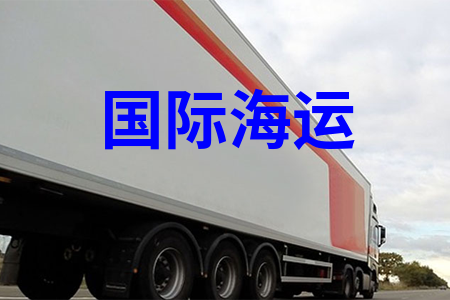 国际海运拼箱拼柜运输,国际海运价格报价及运费查询