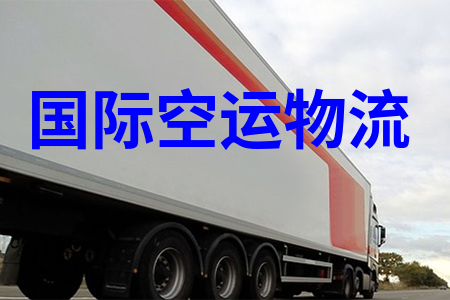 国际空运物流,国际空运收费标准,国际航空货运价格表