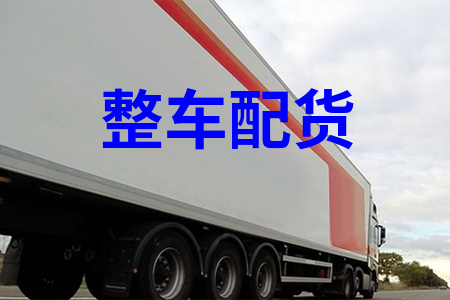 整车配货_零担配货_物流配货