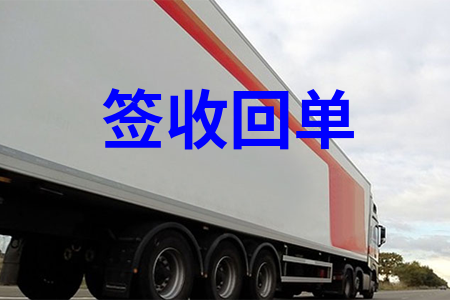 签收回单