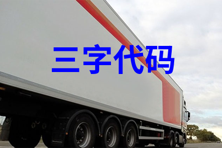 港口代码查询