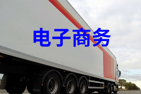 电子商务