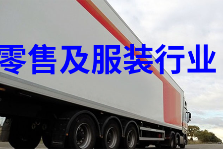 零售及服装行业