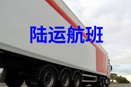 陆运航班-卡车航班-汽运班车