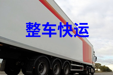 整车快运_整车运输_整车航班