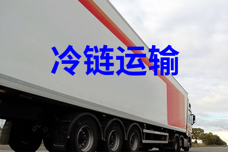 冷链运输_冷藏运输