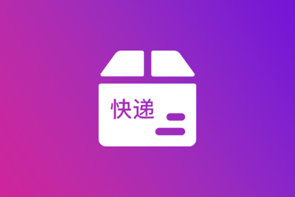 快递代发_快递一件代发