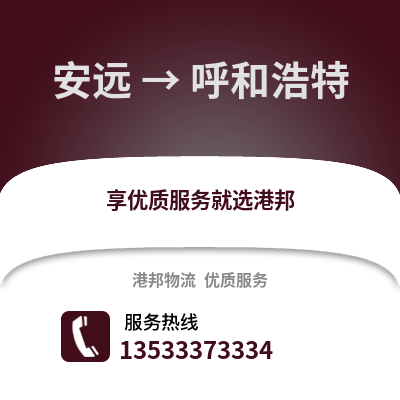 赣州安远到呼和浩特物流专线_赣州安远到呼和浩特货运专线公司