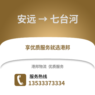 赣州安远到七台河物流专线_赣州安远到七台河货运专线公司