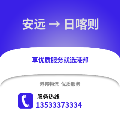 赣州安远到日喀则物流专线_赣州安远到日喀则货运专线公司