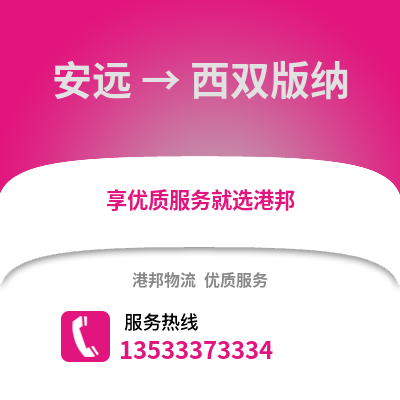 赣州安远到西双版纳物流专线_赣州安远到西双版纳货运专线公司