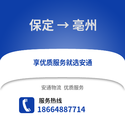 保定到亳州物流专线_保定到亳州货运专线公司