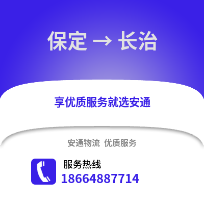 保定到长治物流专线_保定到长治货运专线公司