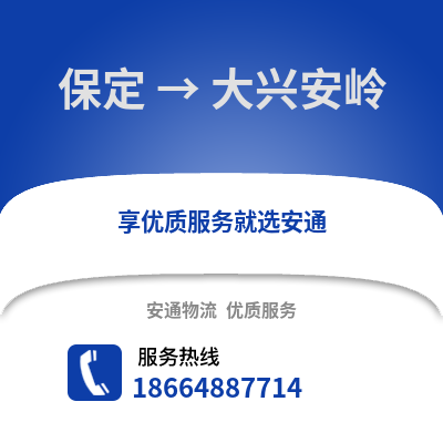 保定到大兴安岭物流专线_保定到大兴安岭货运专线公司