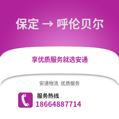 保定到呼伦贝尔物流专线_保定到呼伦贝尔货运专线公司