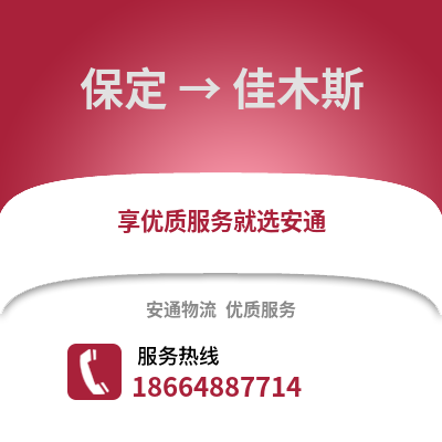 保定到佳木斯物流专线_保定到佳木斯货运专线公司