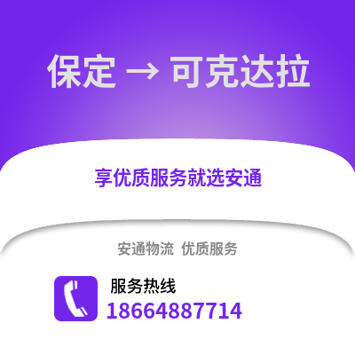 保定到可克达拉物流专线_保定到可克达拉货运专线公司