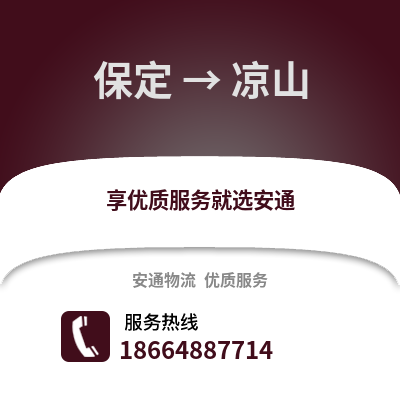 保定到凉山物流专线_保定到凉山货运专线公司