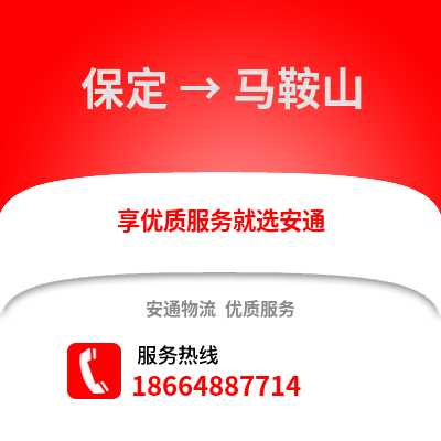 保定到马鞍山物流专线_保定到马鞍山货运专线公司