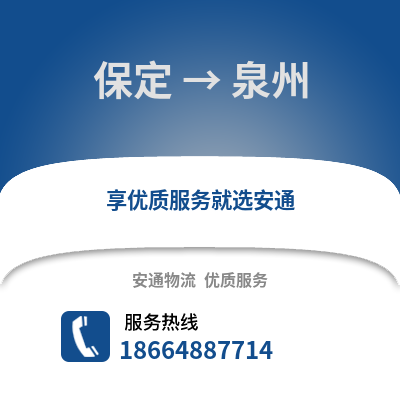 保定到泉州物流专线_保定到泉州货运专线公司