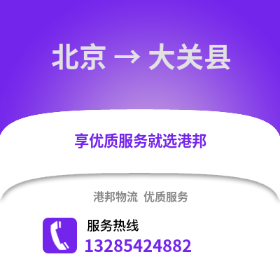 北京到大关物流专线_北京到大关货运专线公司