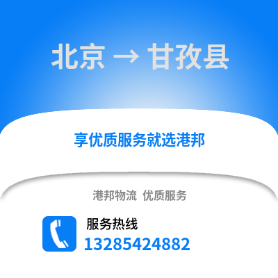 北京到甘孜物流专线_北京到甘孜货运专线公司
