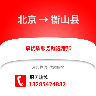 北京到衡山物流专线_北京到衡山货运专线公司