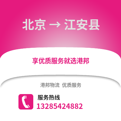 北京到江安物流专线_北京到江安货运专线公司