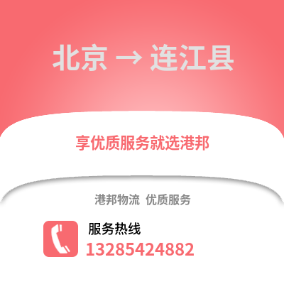北京到连江物流专线_北京到连江货运专线公司