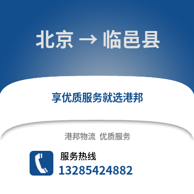 北京到临猗物流专线_北京到临猗货运专线公司
