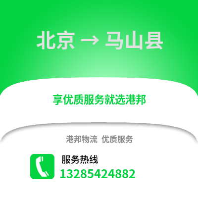 北京到马山物流专线_北京到马山货运专线公司
