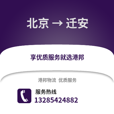 北京到迁安物流专线_北京到迁安货运专线公司