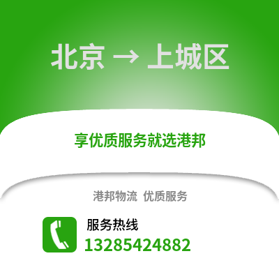 北京到上城物流专线_北京到上城货运专线公司