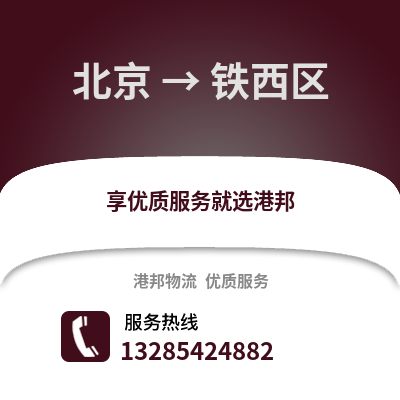 北京到铁西物流专线_北京到铁西货运专线公司