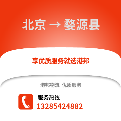 北京到婺源物流专线_北京到婺源货运专线公司