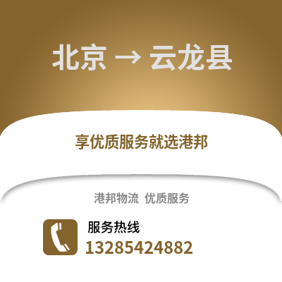 北京到云龙物流专线_北京到云龙货运专线公司