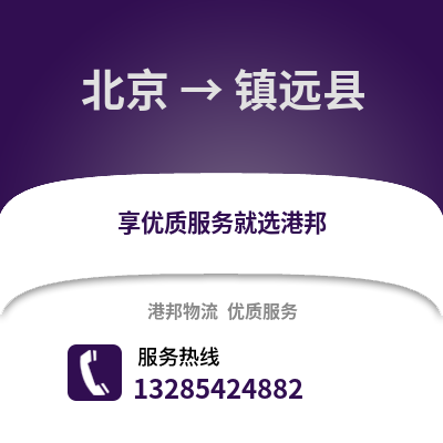 北京到镇沅物流专线_北京到镇沅货运专线公司